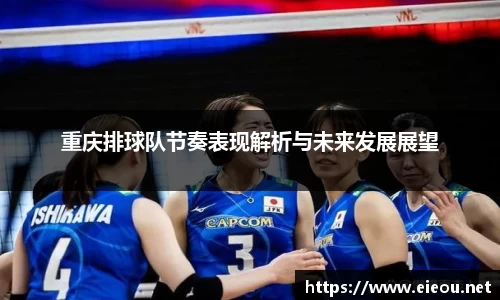 重庆排球队节奏表现解析与未来发展展望