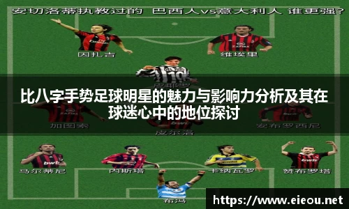 比八字手势足球明星的魅力与影响力分析及其在球迷心中的地位探讨
