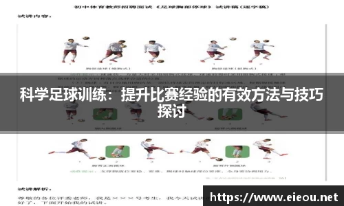 科学足球训练：提升比赛经验的有效方法与技巧探讨