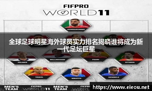 全球足球明星海外球员实力排名揭晓谁将成为新一代足坛巨星