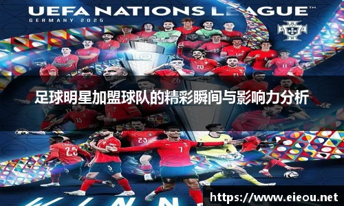 足球明星加盟球队的精彩瞬间与影响力分析