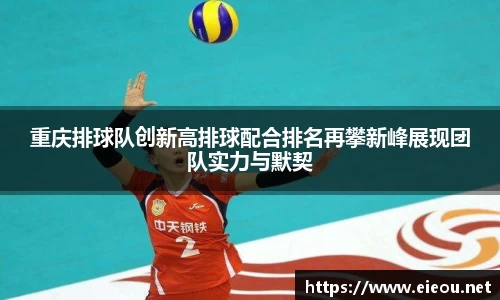 重庆排球队创新高排球配合排名再攀新峰展现团队实力与默契