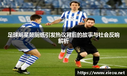 足球明星颠厕纸引发热议背后的故事与社会反响解析