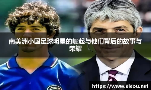南美洲小国足球明星的崛起与他们背后的故事与荣耀